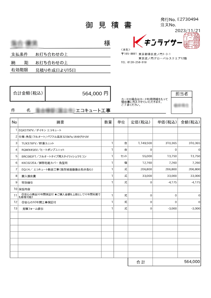 キンライサーの見積り