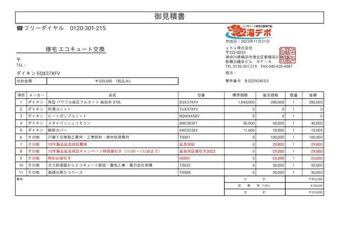 急湯デポの見積り書