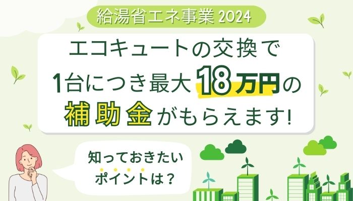 給湯省エネ事業2024のアイキャッチ