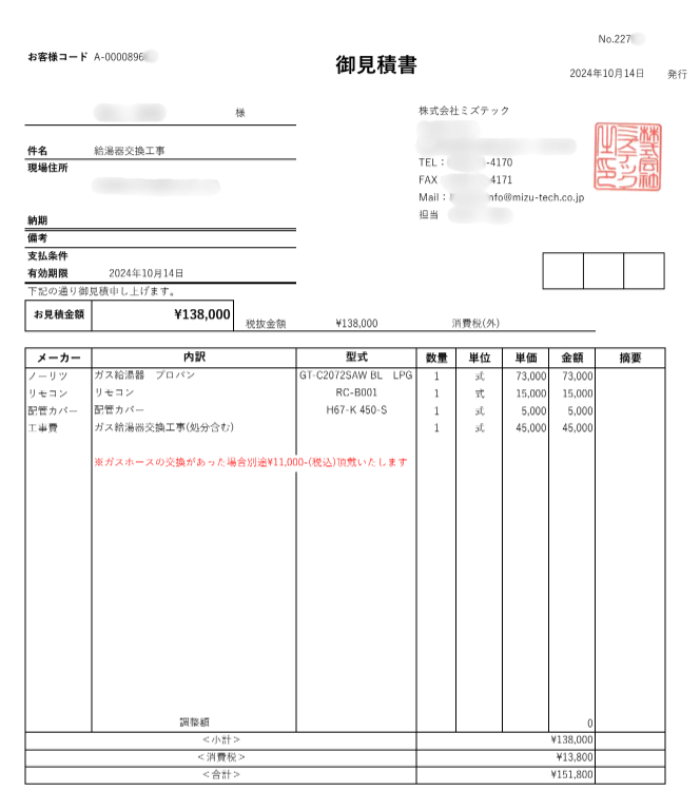 給湯器駆けつけ隊ミズテックの見積書