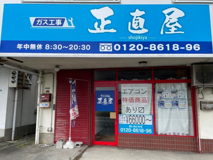 正直屋の店舗