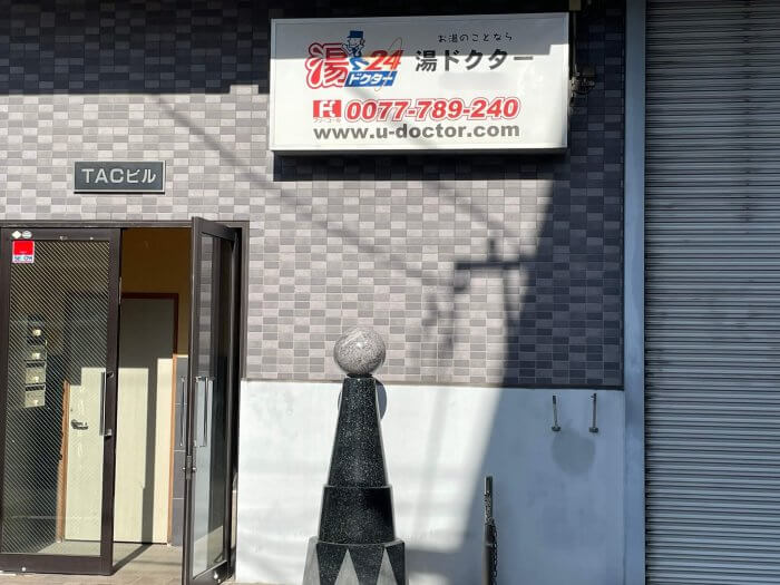 湯ドクターの店舗